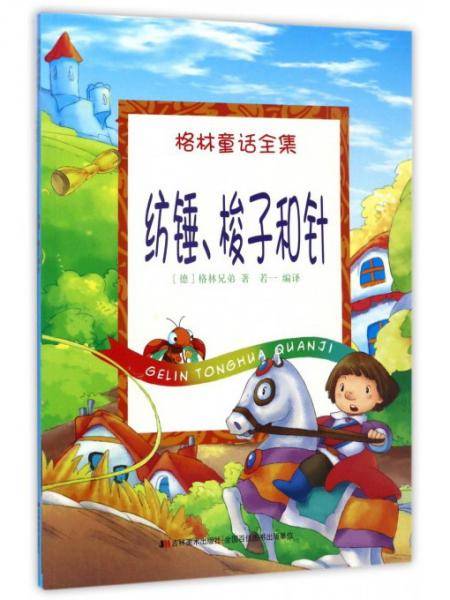 纺锤、梭子和针/格林童话全集