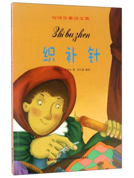 织补针/安徒生童话全集
