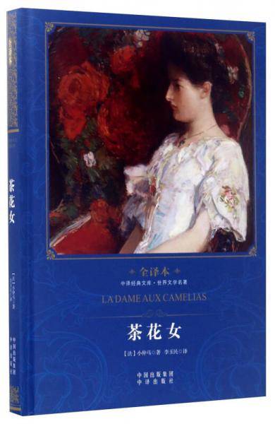 茶花女（全译本）/中译经典文库·世界文学名著
