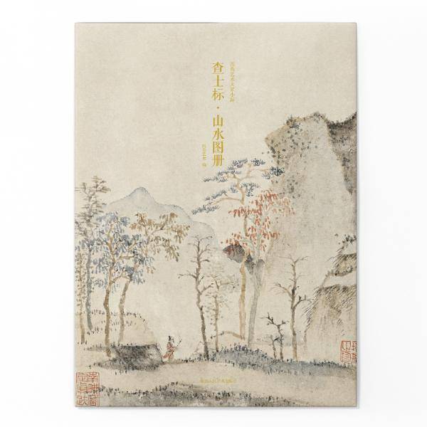 查士标・山水图册/出类艺术大家小品
