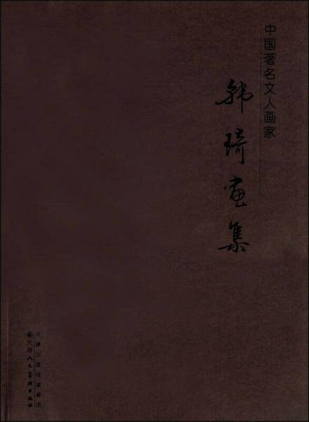 中国著名文人画家 韩琦画集