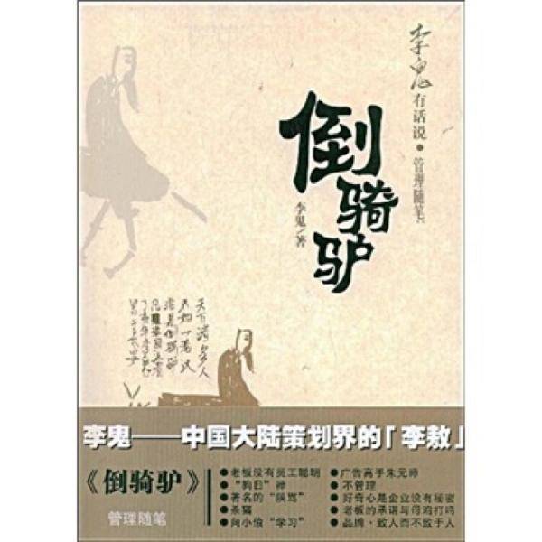 倒骑驴