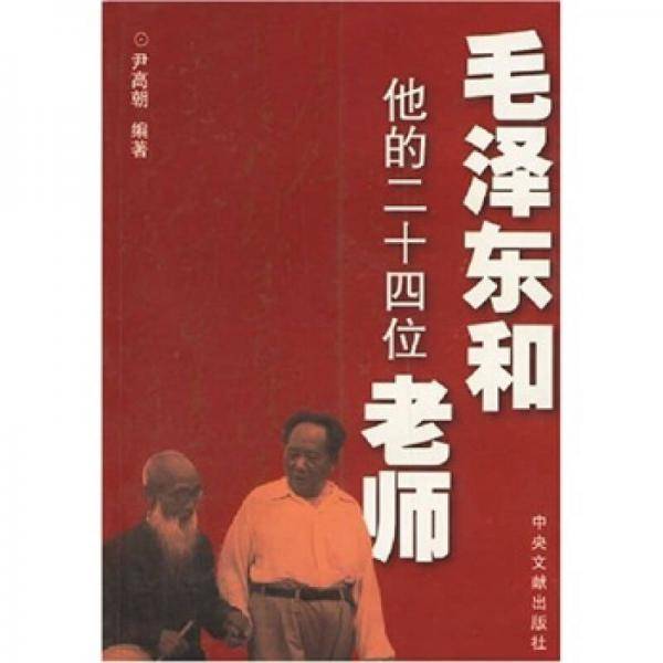 毛泽东和他的二十四位老师