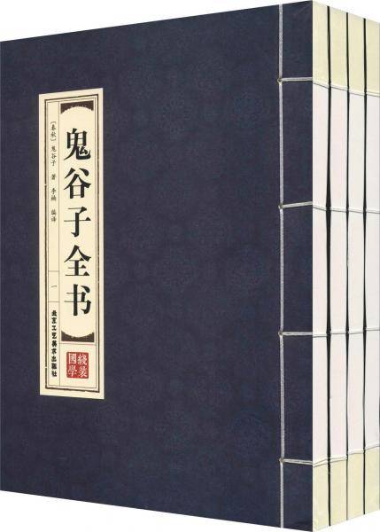 鬼谷子全书(4册)