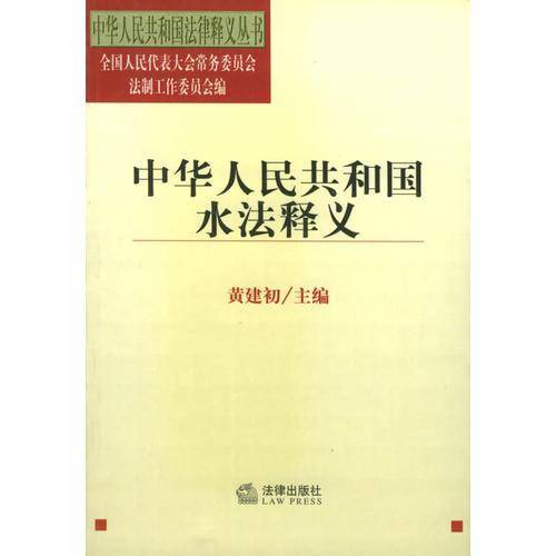 中华人民共和国水法释义