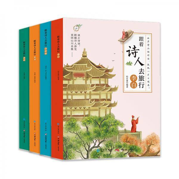 森林鱼童书·跟着诗人去旅行：李白、杜甫、白居易、苏轼