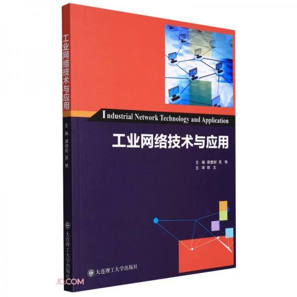 工业网络技术与应用