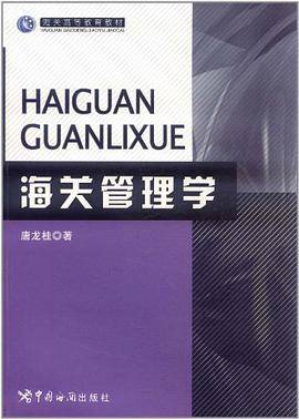 海关管理学