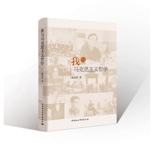 我与马克思主义哲学