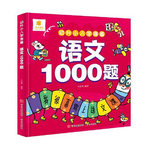 幼升小入学准备·语文1000题
