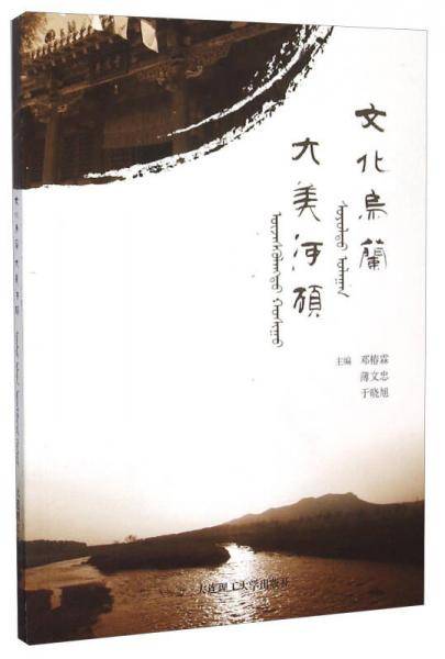 文化乌兰大美河硕