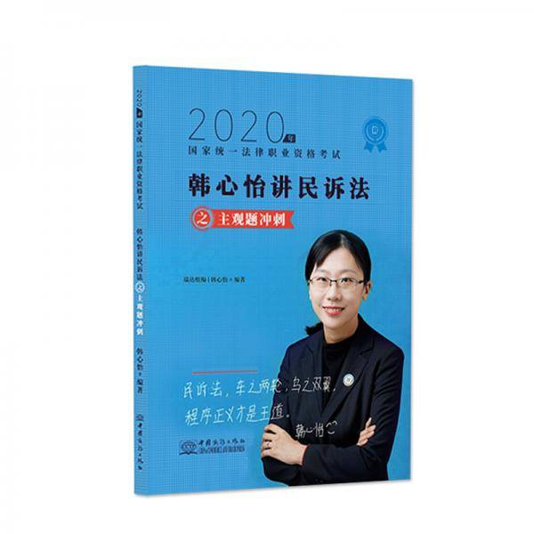 司法考试2020 瑞达法考 韩心怡 民诉法 主观题冲刺