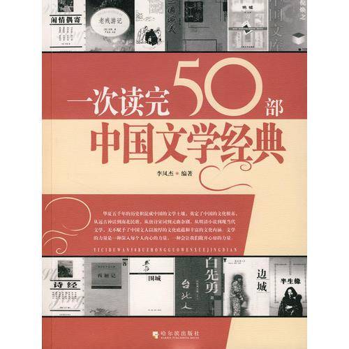 一次读完50部中国文学经典