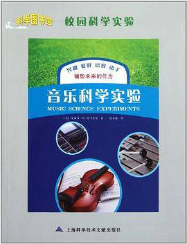 音乐科学实验
