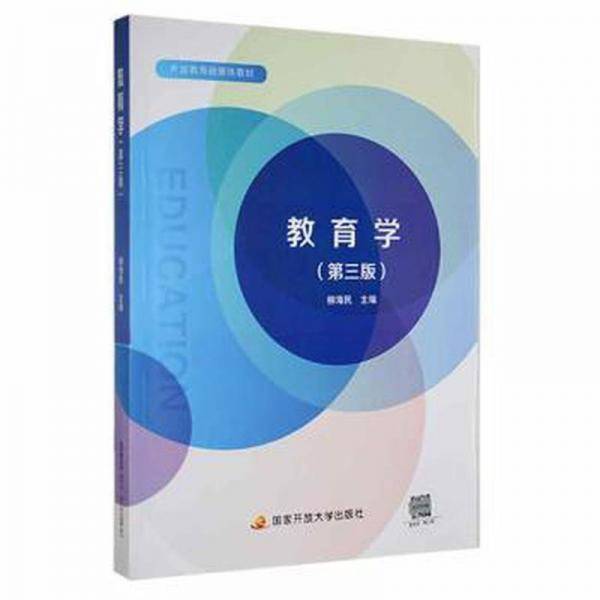 教育学（第三版）