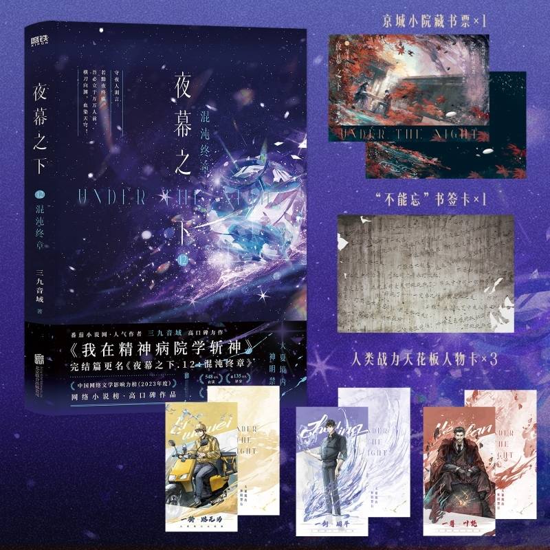 夜幕之下.12：混沌终章
