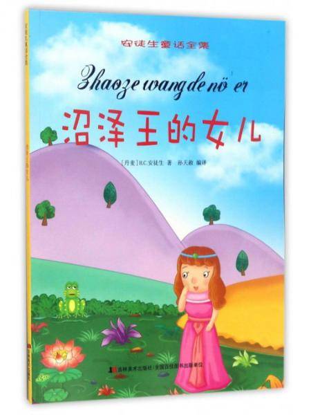 沼泽王的女儿/安徒生童话全集