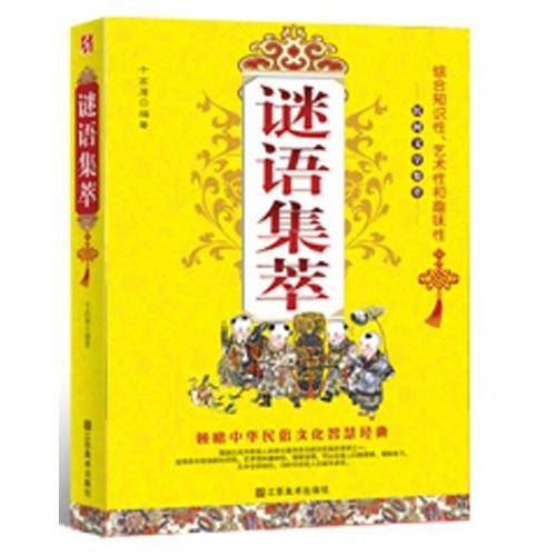 谜语集萃
