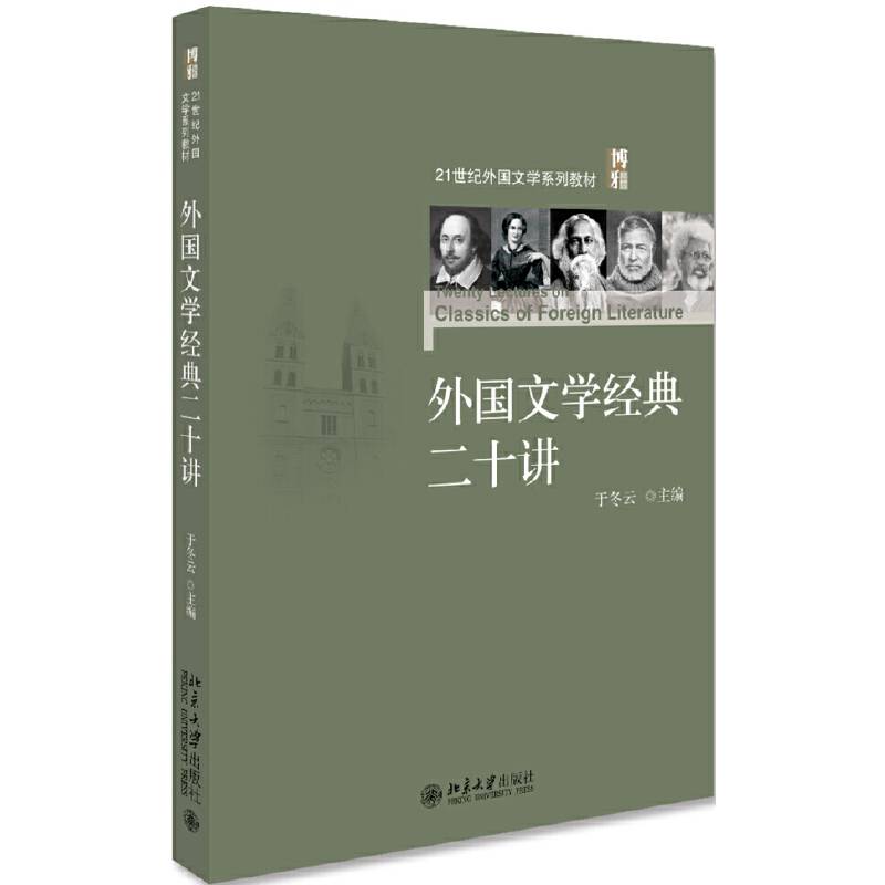 外国文学经典二十讲