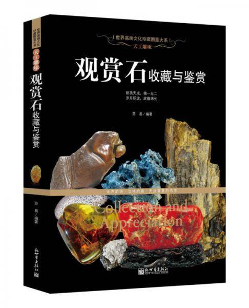 天工雕琢：观赏石收藏与鉴赏