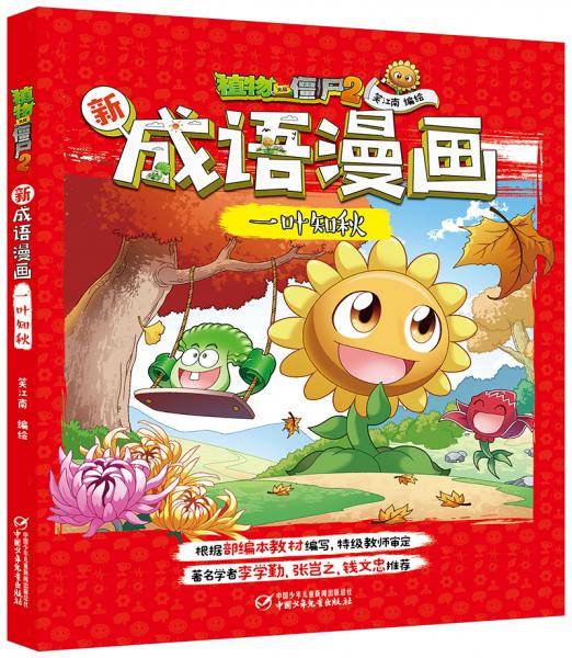 植物大战僵尸2新成语漫画·一叶知秋