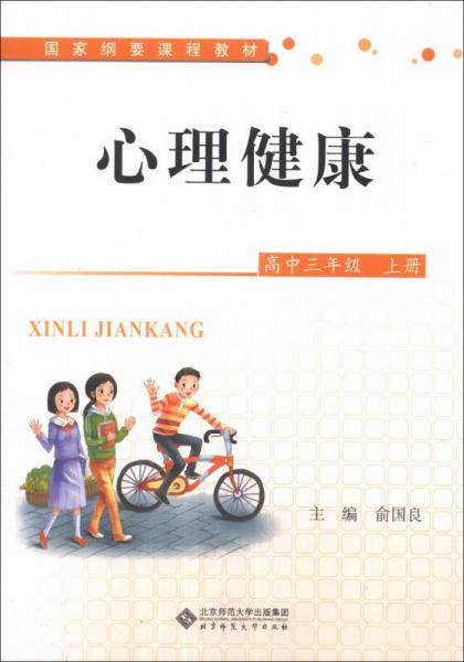 国家纲要课程教材：心理健康（高中3年级）（上册）
