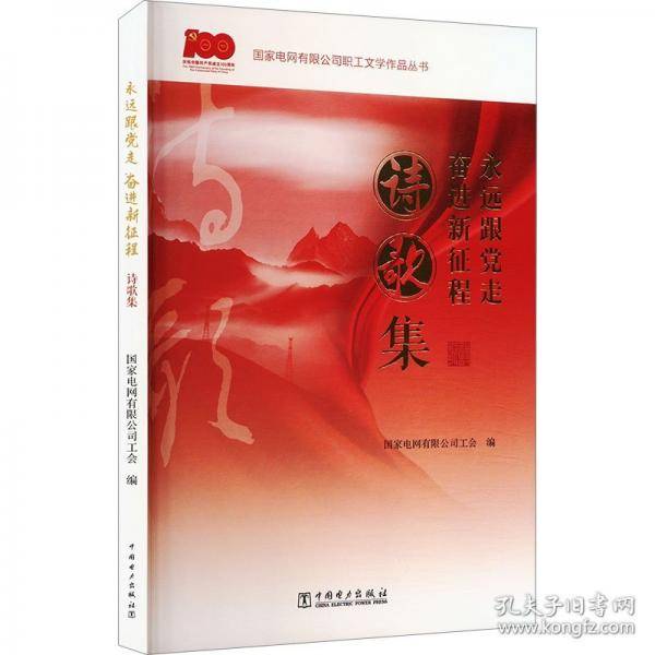 永远跟党走 奋进新征程诗歌集