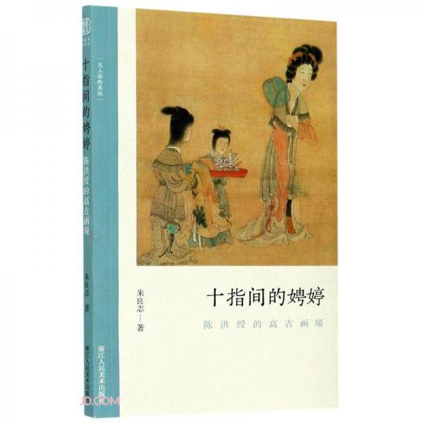 十指间的娉婷