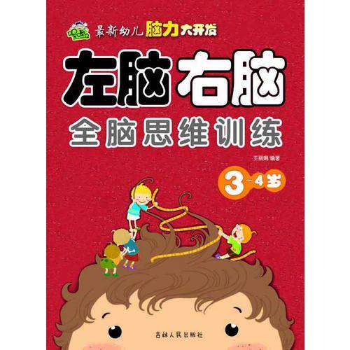 最新幼儿脑力大开发