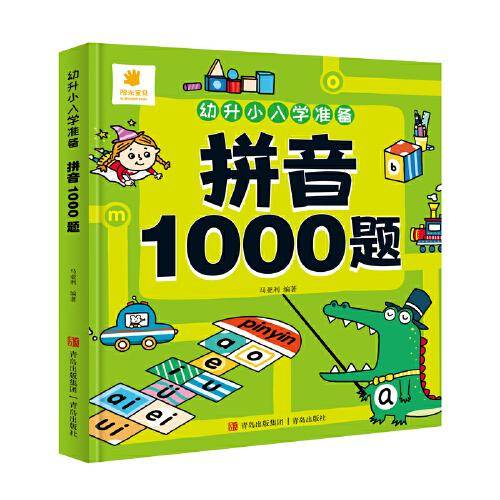 幼升小入学准备·拼音1000题
