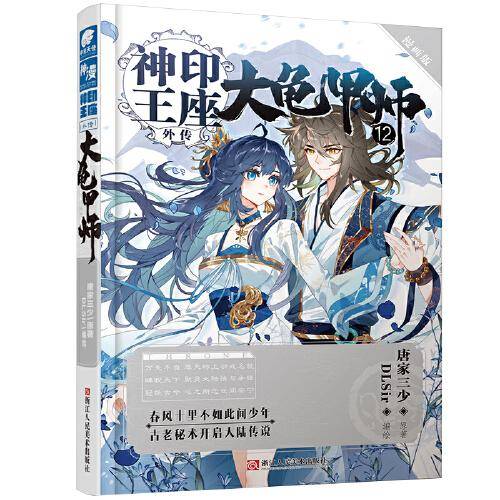 神印王座外传大龟甲师漫画版12