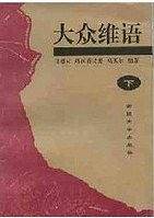 大众维语
