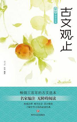 爱读・国学经典・古文观止