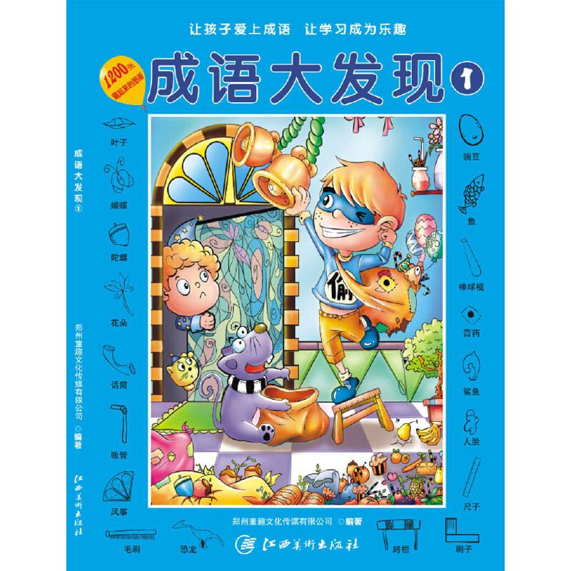 成语大发现 ①