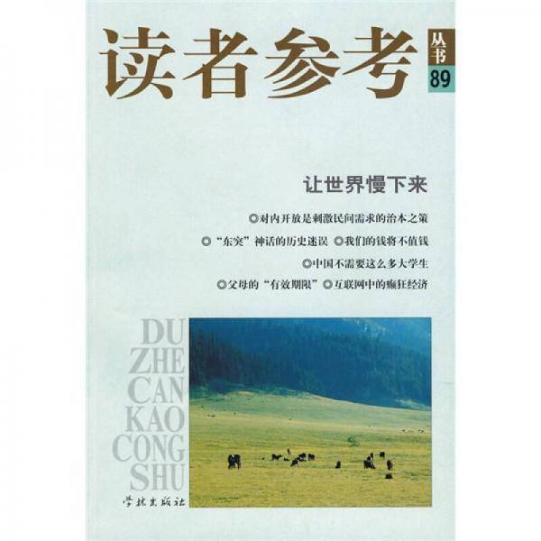 让世界慢下来-读者参考-89