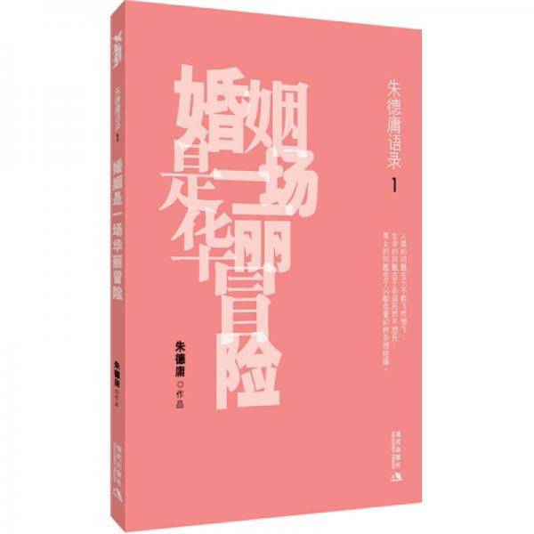 婚姻是一场华丽冒险