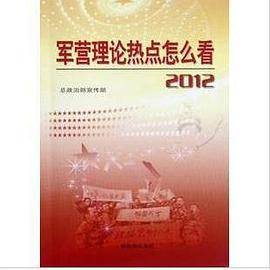 2012-军营理论热点怎么看