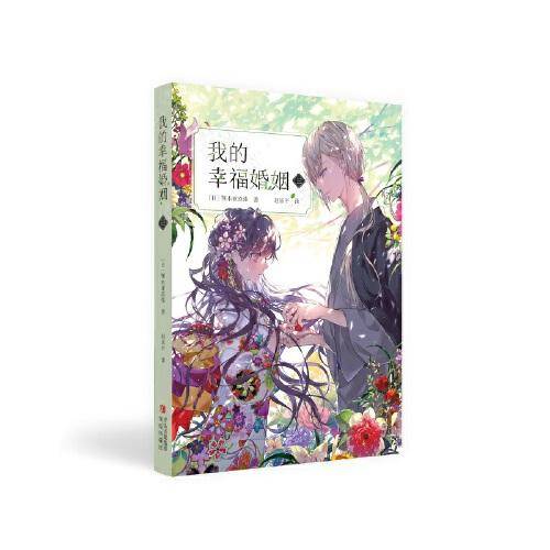我的幸福婚姻（三）