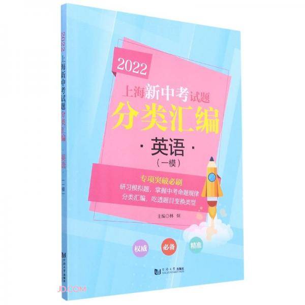 英语(一模2022)/上海新中考试题分类汇编