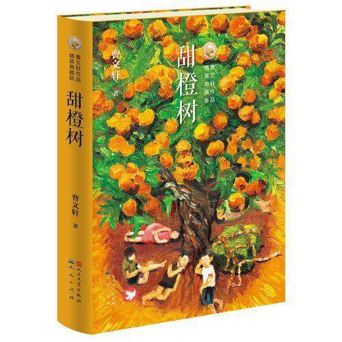 甜橙树（精装典藏版）