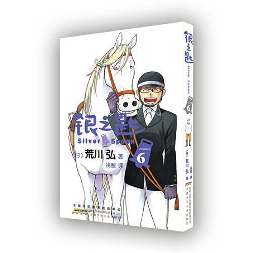 银之匙 06