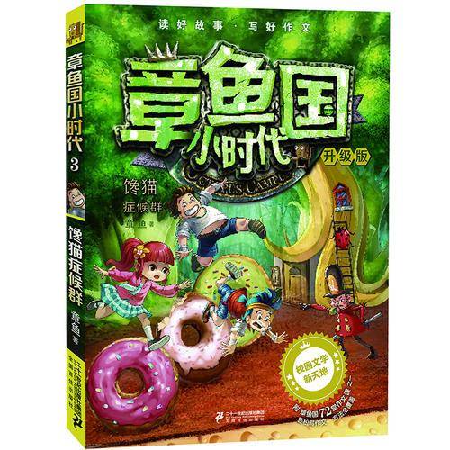 章鱼国小时代（升级版3 馋猫症候群）
