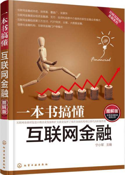 一本书搞懂互联网金融:图解版