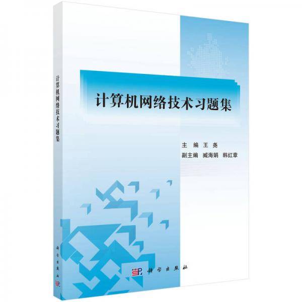 计算机网络技术习题集