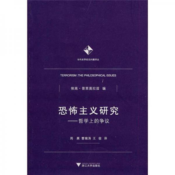 恐怖主义研究