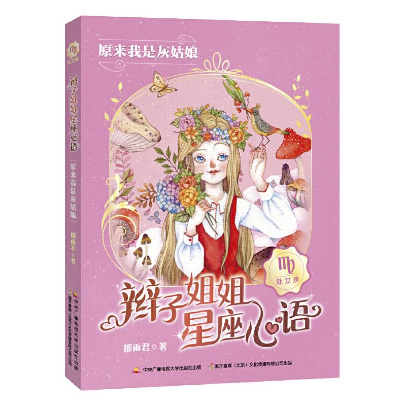 辫子姐姐星座心语：原来我是灰姑娘