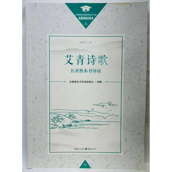 艾青诗歌名著整本书导读