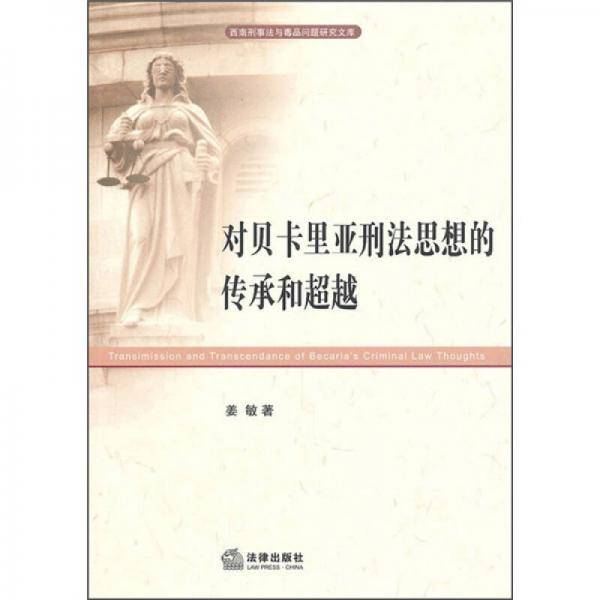 对贝卡里亚刑法思想的传承和超越