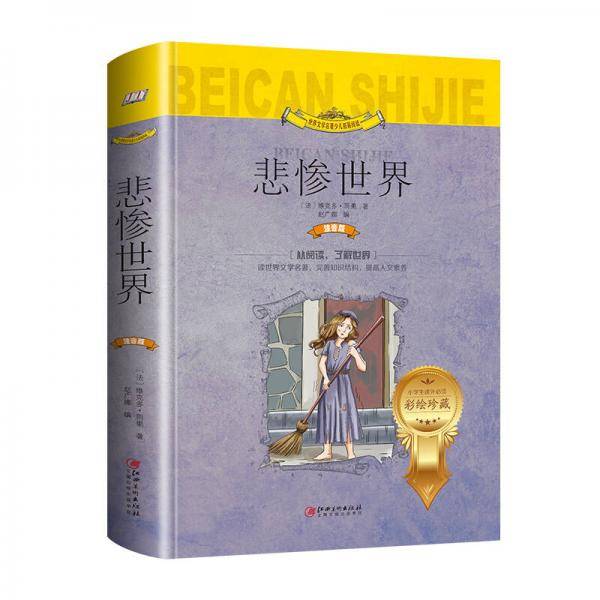 悲惨世界（世界文学名著少儿拓展阅读·注音版）