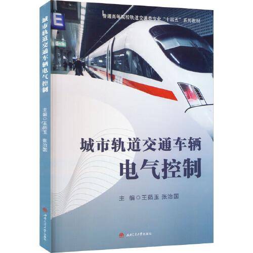 城市轨道交通车辆电气控制